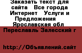 Заказать текст для сайта - Все города Интернет » Услуги и Предложения   . Ярославская обл.,Переславль-Залесский г.